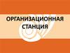 Организационная станция. Челябинский Государственный Университет