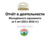 Отчёт о деятельности Молодёжного парламента за 5 лет (2011-2016 гг.)