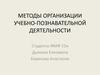 Методы организации учебно-познавательной деятельности