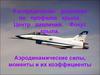 Распределение давления по профилю крыла. Центр давления. Фокус крыла. Аэродинамические силы, моменты и их коэффициенты