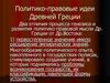 Политико-правовые идеи Древней Греции
