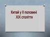 Китай у II половині XIX століття