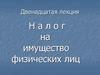 Налог на имущество физических лиц