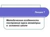 Методические особенности построения курса геометрии в основной школе
