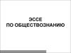 Что такое ЭССЕ. ЭССЕ по обществознанию