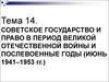 Советское государство и право в период великой отечественной войны и послевоенные годы (июнь 1941–1953 гг.)