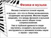 Физика и музыка