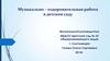 Музыкально – оздоровительная работа в детском саду