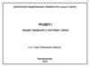 Основные характеристики систем передачи информации (лекция № 4)