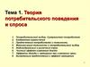 Теория потребительского поведения и спроса