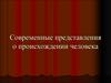 Современные представления о происхождении человека