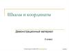 Шкалы и координаты. Демонстрационный материал