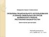 Проблемы рационального использования и охраны земельных ресурсов Баймакского района Республики Башкортостан