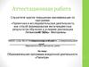 Аттестационная работа. Образовательная программа внеурочной деятельности «Палитра»