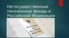 Негосударственные пенсионные фонды в Российской Федерации
