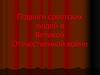 Подвиги советских людей в Великой Отечественной войне