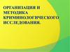 Организация и методика криминологического исследования