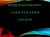Инфекционные болезни