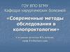 Современные методы обследования в колопроктологии
