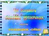 Тіл мерекесі. Оқушыларды қазіргі заман талабына сай терең білім алуға ынталандыру