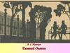 А. С. Пушкин роман "Евгений Онегин"