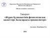 Жүрек бұлшықетінің физиологиялық қасиеттері. Балалардағы ерекшеліктері