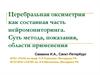 Церебральная оксиметрия как составная часть нейромониторинга. Суть метода, показания, области применения