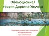 Эволюционная теория Дарвина-Уоллеса
