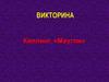 Викторина.  Киплинг «Маугли»