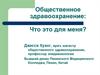 Общественное здравоохранение: Что это для меня?