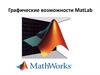 Графические возможности MatLab