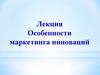 Особенности маркетинга инноваций