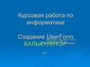 Курсовая работа по информатике. Создание UserForm Калькулятор