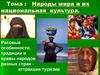 Народы мира и их национальная культура