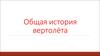 Общая история вертолёта