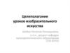 Целеполагание уроков изобразительного искусства