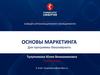 Ценовая политика в маркетинге