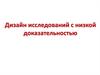 Дизайн исследований с низкой доказательностью