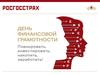 ПАО «Росгосстрах». День финансовой грамотности