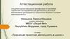 Аттестационная работа. Творческая проектная деятельность в школе