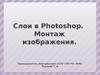 Слои в Photoshop. Монтаж изображения