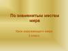 По знаменитым местам мира. (3 класс)