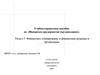 Финансовое планирование и финансовые решения в организации