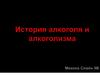 Алкоголь и алкоголизм