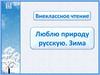 Внеклассное чтение. Люблю природу русскую. Зима