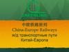 Железнодорожные транспортные пути Китай-Европа