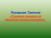 Тушение пожаров на объектах метрополитена