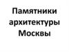 Памятники архитектуры Москвы