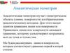 Аналитическая геометрия