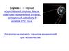 Первый искусственный спутник Земли - Спутник-1